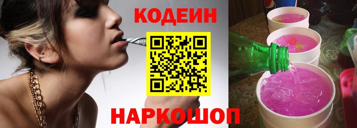 Майский  Кодеиновый сироп Lean Purple Drank  Кодеин напиток Lean (лин)  Вход с VPN 